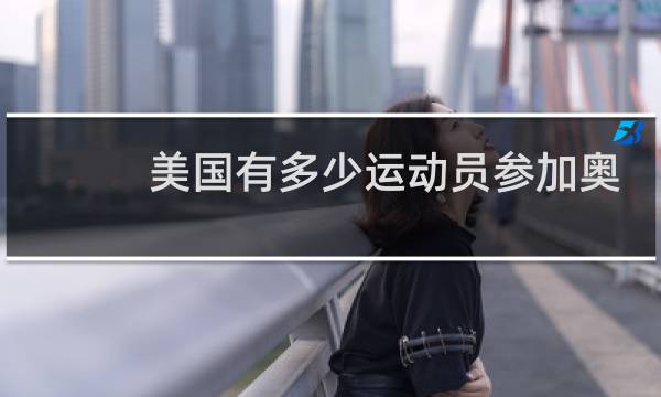 美国有多少运动员参加奥运会图片