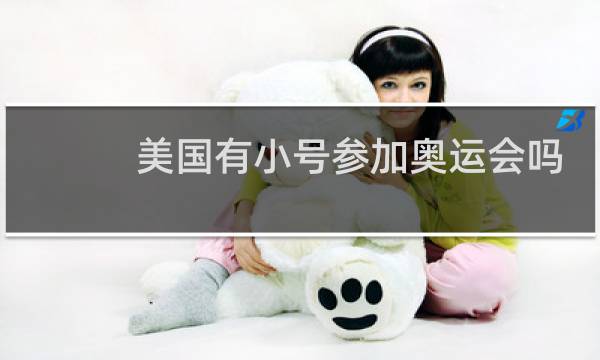 美国有小号参加奥运会吗图片