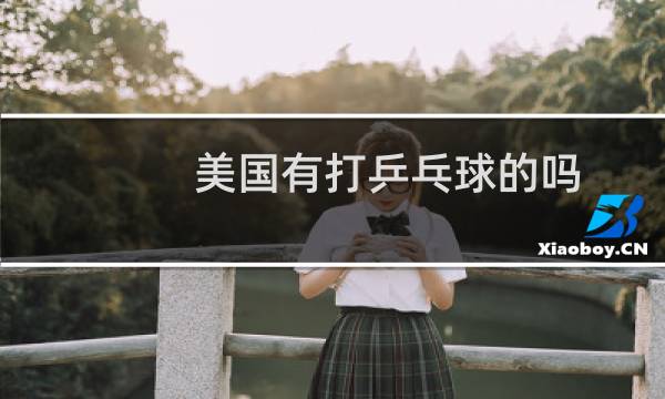 美国有打乒乓球的吗图片