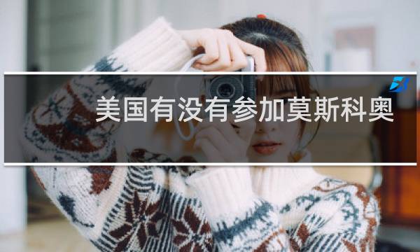 美国有没有参加莫斯科奥运会图片