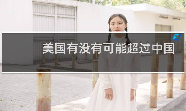 美国有没有可能超过中国金牌图片