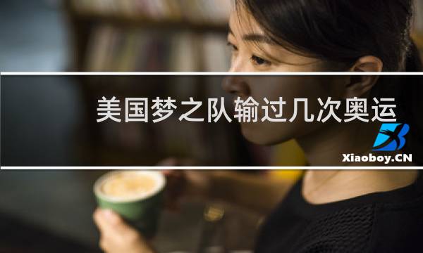 美国梦之队输过几次奥运会图片