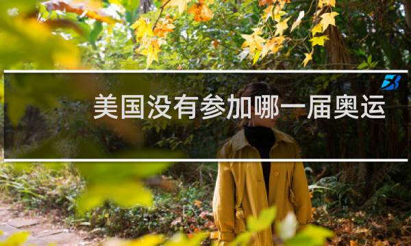 美国没有参加哪一届奥运会图片