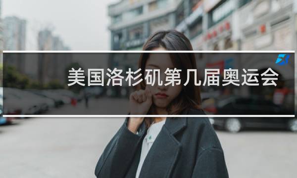 美国洛杉矶第几届奥运会中国获得金牌图片