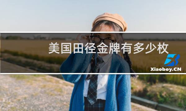 美国田径金牌有多少枚图片