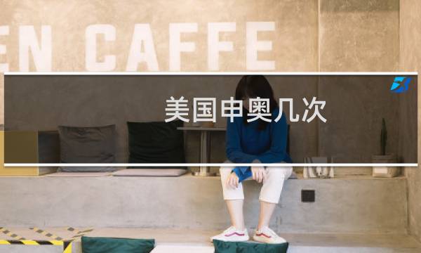 美国申奥几次图片