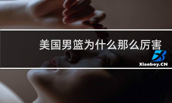美国男篮为什么那么厉害图片