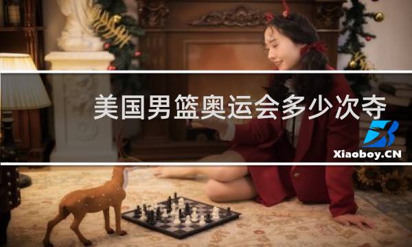 美国男篮奥运会多少次夺冠图片