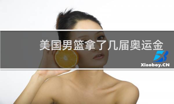 美国男篮拿了几届奥运金牌图片