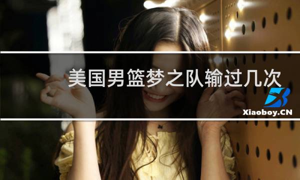 美国男篮梦之队输过几次图片