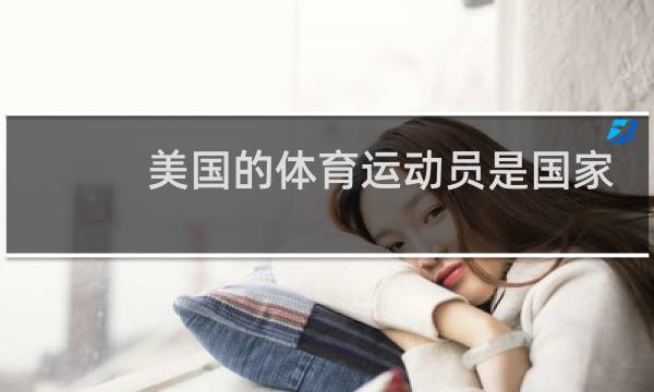 美国的体育运动员是国家培养吗图片