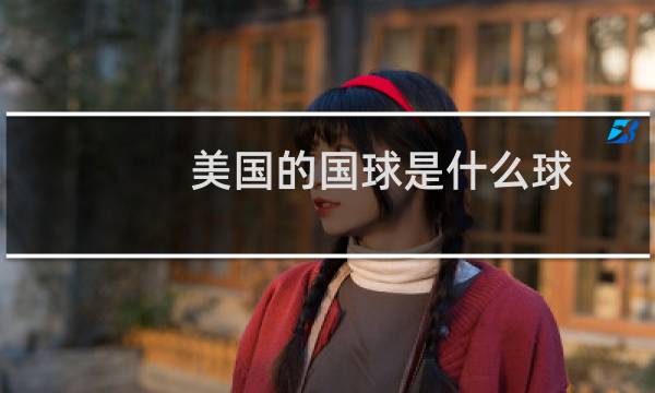 美国的国球是什么球图片