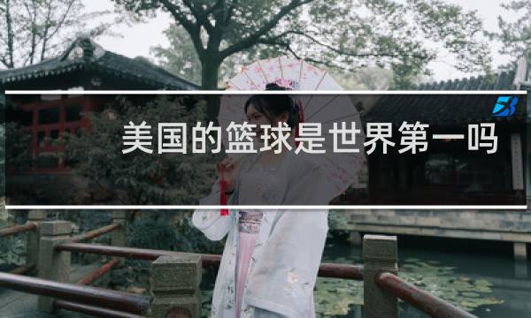 美国的篮球是世界第一吗图片