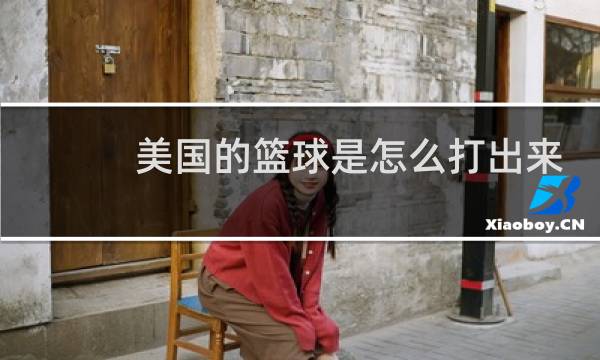 美国的篮球是怎么打出来的图片