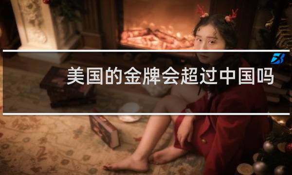美国的金牌会超过中国吗图片