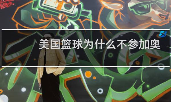 美国篮球为什么不参加奥运会图片