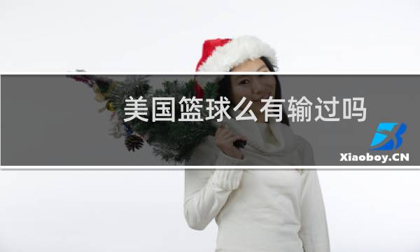 美国篮球么有输过吗图片