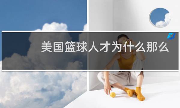 美国篮球人才为什么那么多图片