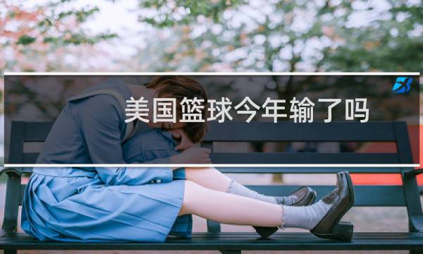 美国篮球今年输了吗图片