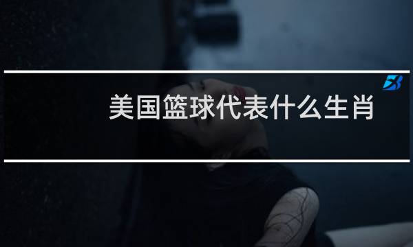 美国篮球代表什么生肖图片