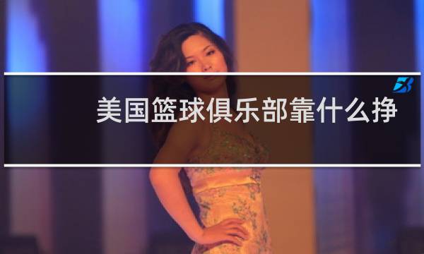美国篮球俱乐部靠什么挣钱图片