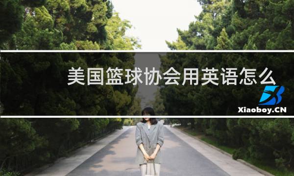 美国篮球协会用英语怎么说缩写图片
