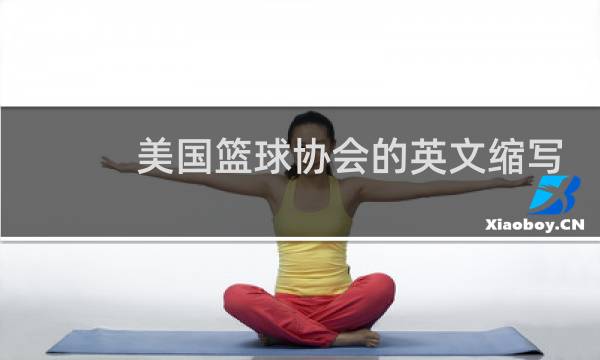 美国篮球协会的英文缩写是什么图片