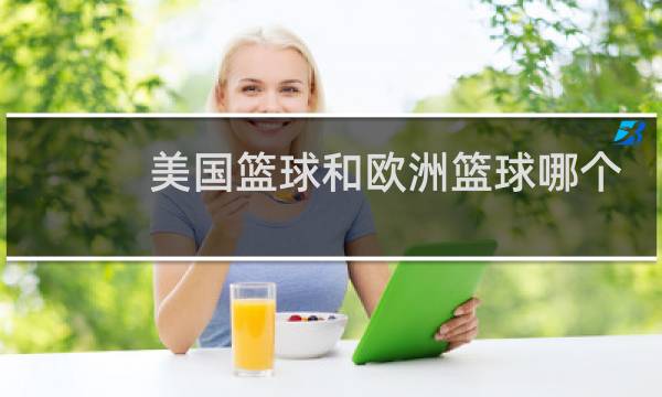 美国篮球和欧洲篮球哪个厉害图片