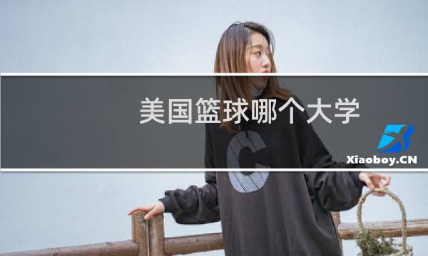 美国篮球哪个大学图片