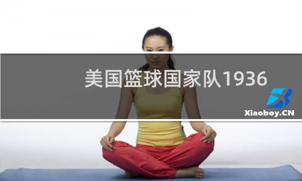 美国篮球国家队1936队长是谁图片