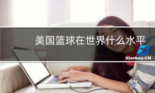 美国篮球在世界什么水平图片