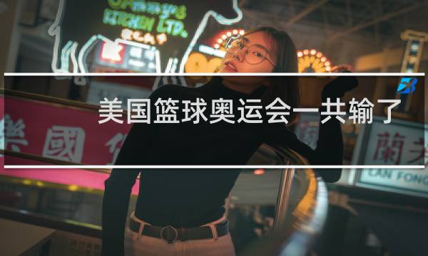 美国篮球奥运会一共输了几次图片