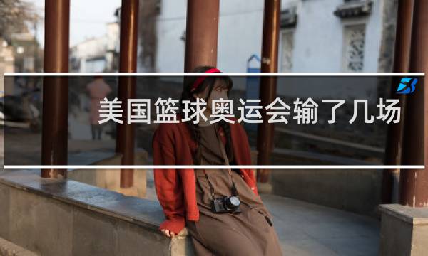 美国篮球奥运会输了几场图片