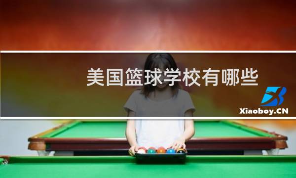 美国篮球学校有哪些图片