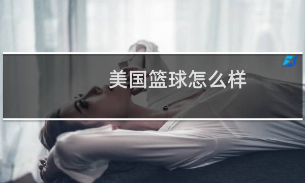 美国篮球怎么样图片