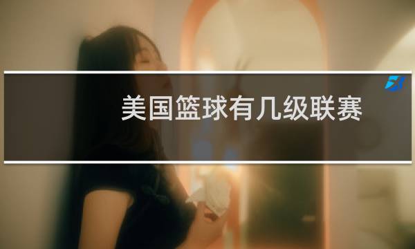 美国篮球有几级联赛图片