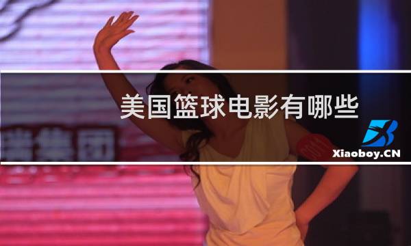 美国篮球电影有哪些图片