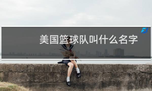 美国篮球队叫什么名字图片