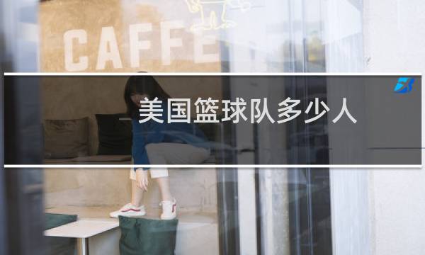 美国篮球队多少人图片