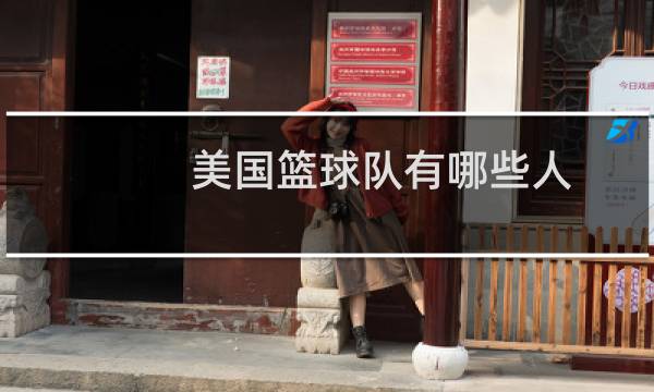 美国篮球队有哪些人图片