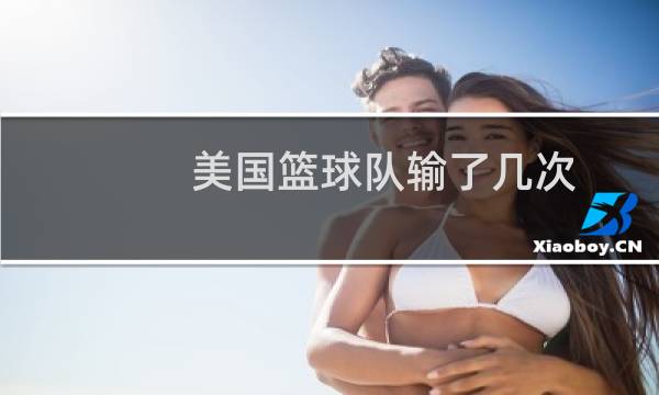 美国篮球队输了几次图片