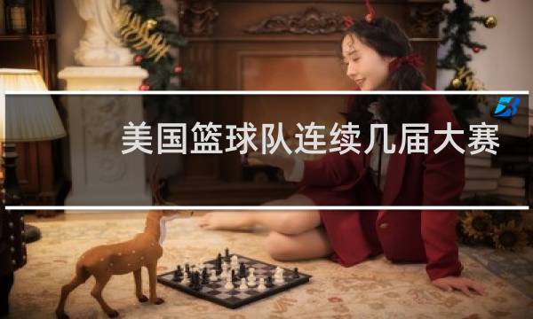 美国篮球队连续几届大赛失利图片