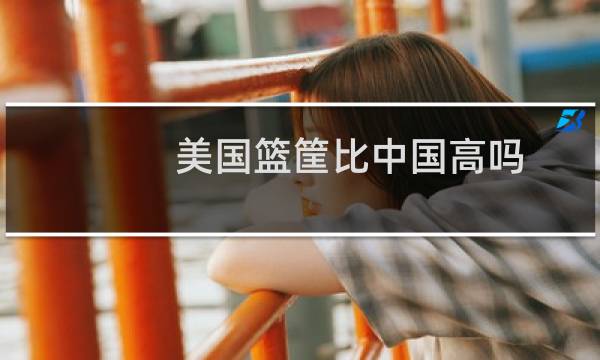 美国篮筐比中国高吗图片