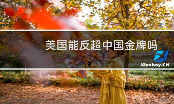 美国能反超中国金牌吗图片