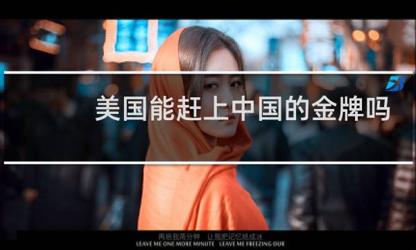 美国能赶上中国的金牌吗图片