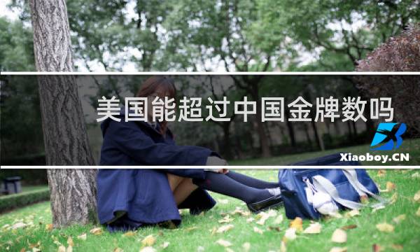 美国能超过中国金牌数吗图片