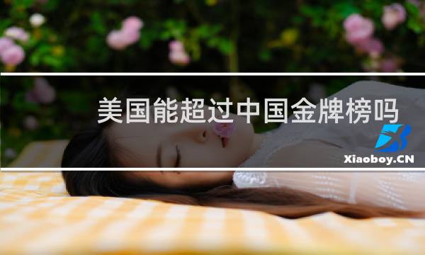 美国能超过中国金牌榜吗图片