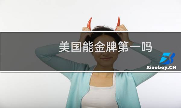 美国能金牌第一吗图片