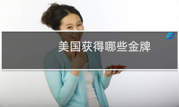 美国获得哪些金牌图片