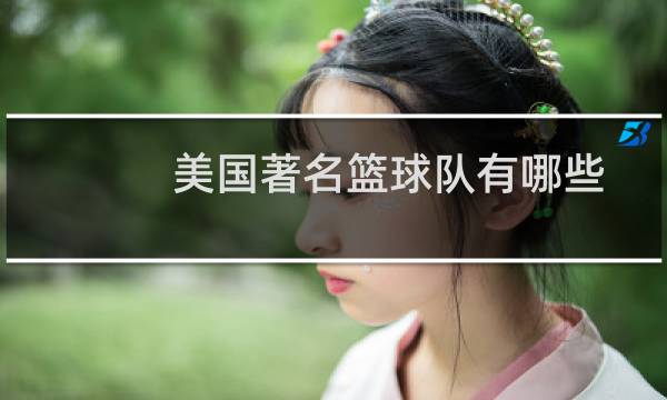 美国著名篮球队有哪些图片